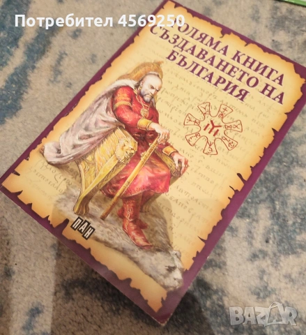 Голяма книга на създаването на България – Луксозно издание, колекционерска стойност, снимка 2 - Художествена литература - 54208166