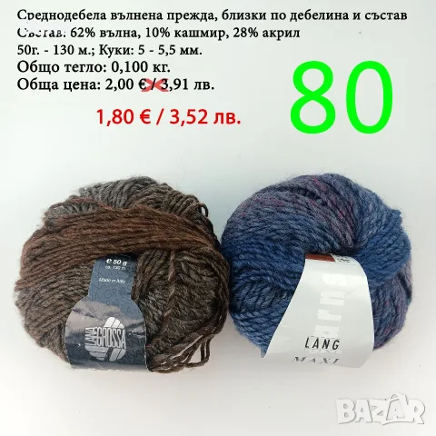 Евтини прежди в малки количества - нови и остатъци , снимка 13 - Други - 52042384