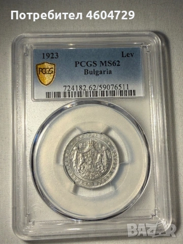 1 лев 1923 ms62