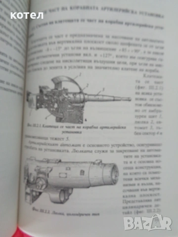 Продавам  ; Корабна артилерия – Учебник (Н. Лазаров, Ст. Луканов), ВВМУ, снимка 9 - Специализирана литература - 54526724