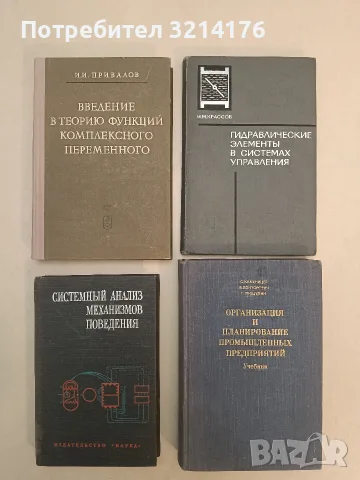 Введение в теорию функций комплексного переменного - Иван Иванович Привалов (1967, Отлично съст.)