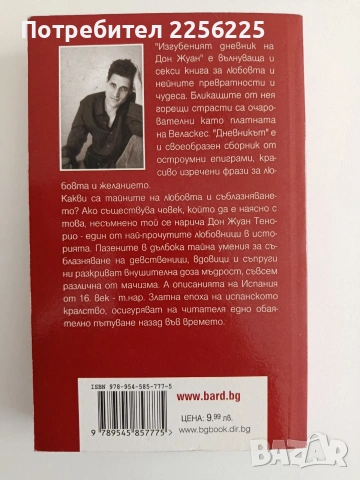 Изгубеният дневник на Дон Жуан, снимка 5 - Художествена литература - 54311095