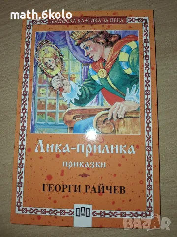 Лика прилика, Георги Райчев, изд. ПАН