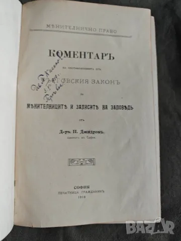 Коментар на Търговския закон за менителниците и заповедите на заповед. П. Джидров, снимка 2 - Други - 55649009
