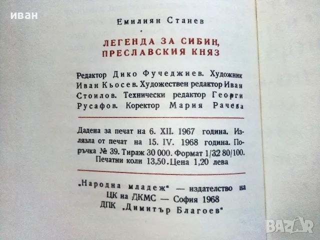 Легенда за Сибин,Преславския Княз - Емилиан Станев - 1968г., снимка 4 - Художествена литература - 55606225