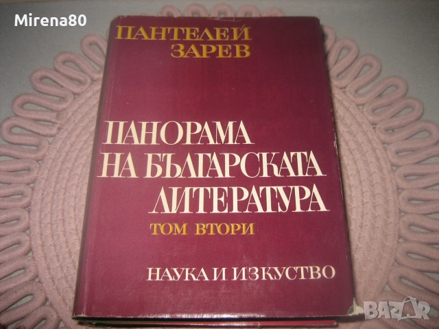 Пантелей Зарев - Панорама на българската литература - том 1,2,3, снимка 5 - Българска литература - 55254461