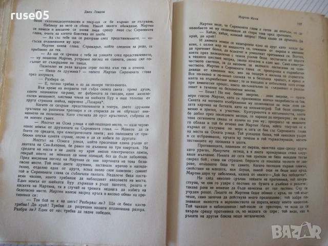 Книга "Мартин Идън - Джек Лондон" - 320 стр., снимка 5 - Художествена литература - 54400195