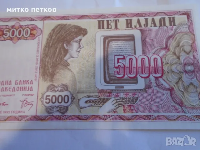 UNC 5000 динара 1992 Македония, снимка 3 - Нумизматика и бонистика - 55388220