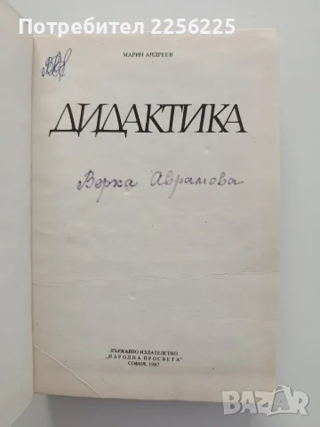 "Дидактика" Марин Андреев , снимка 7 - Специализирана литература - 55613554