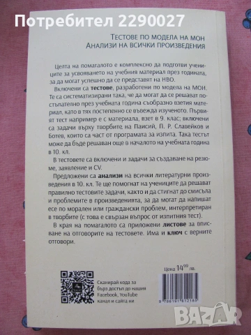 Национално външно оценяване по български език и литература - 10 клас, снимка 2 - Учебници, учебни тетрадки - 51733962