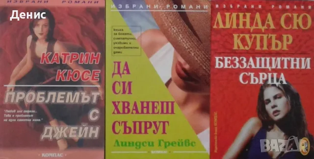 Автори на любовни романи – 05:, снимка 3 - Художествена литература - 55584359