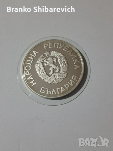Красива сребърна българска монета, снимка 2 - Нумизматика и бонистика - 54722900