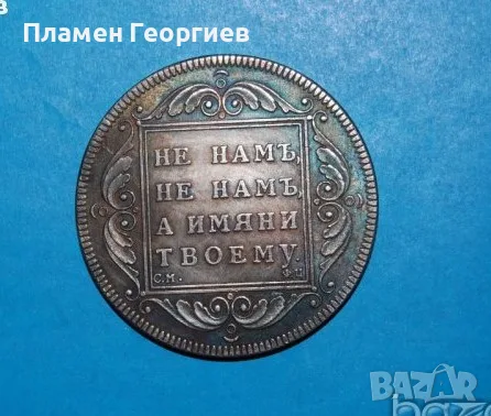 1 рубла Русия 1797