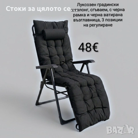 Луксозен градински шезлонг, сгъваем, с черна рамка и черна ватирана възглавница