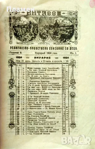 Витлеемъ. Кн. 1-9 / 1924, снимка 2 - Антикварни и старинни предмети - 55431172