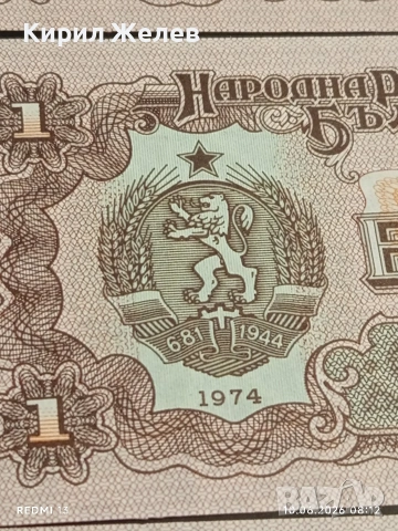Лот банкноти 6 броя 1 лев 1974г. НРБ редки перфектно състояние за КОЛЕКЦИОНЕРИ 50733, снимка 4 - Нумизматика и бонистика - 54842663