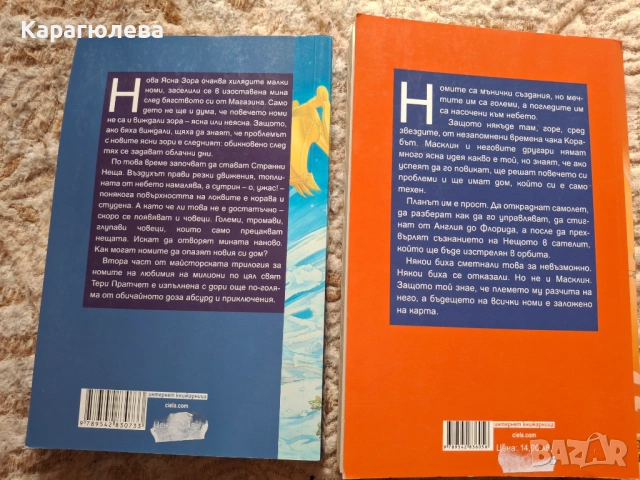Книги за тийнейджъри: "Мечата пътека", "Кронос", Тери Пратчет "Грима и Доркас", "крилете на Масклин", снимка 2 - Художествена литература - 54761274