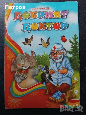 Детски книги на изгодни цени, снимка 10 - Детски книжки - 43635937