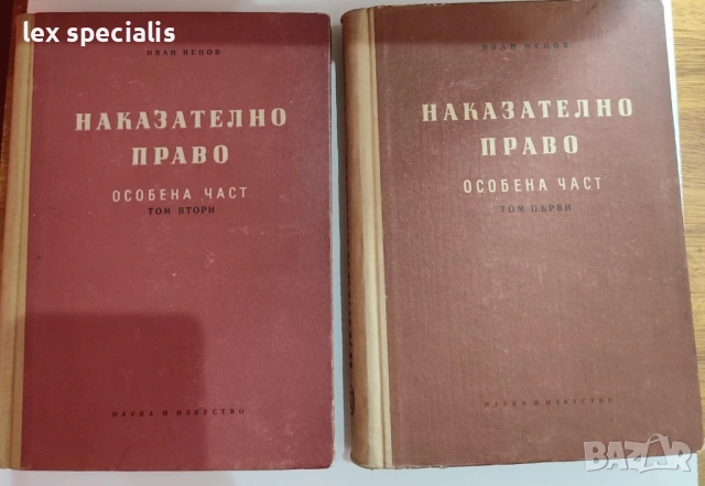 Наказателно право - особена част том 1 и том 2 Иван Ненов 