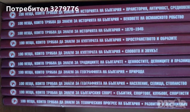 100 неща, които трябва да знаем за България. Книга 1-10, снимка 2 - Енциклопедии, справочници - 55423017