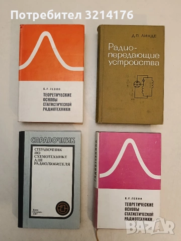 Теоретические основы статистической радиотехники. Книга 1-2 - Б. Р. Левин (1969, Отлично