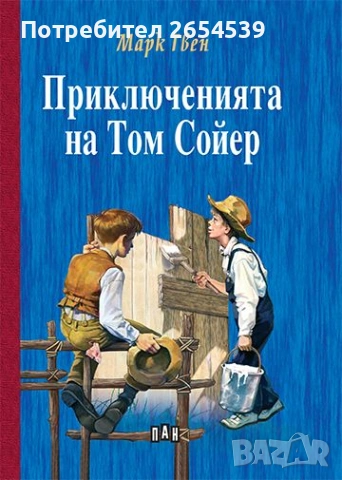 Приключенията на Том Сойер - Марк Твен