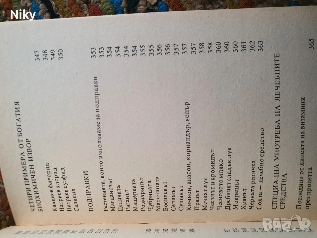Полезни съвети от швейцарската народна медицина , снимка 10 - Специализирана литература - 54333009
