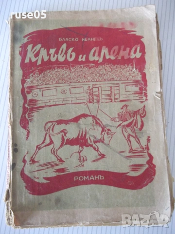Книга "Кръвъ и арена - Бласко Ибанецъ" - 176 стр.