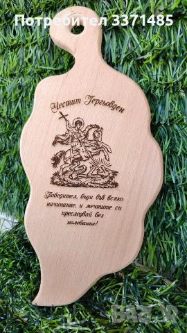 Подарък за Гергьовден.