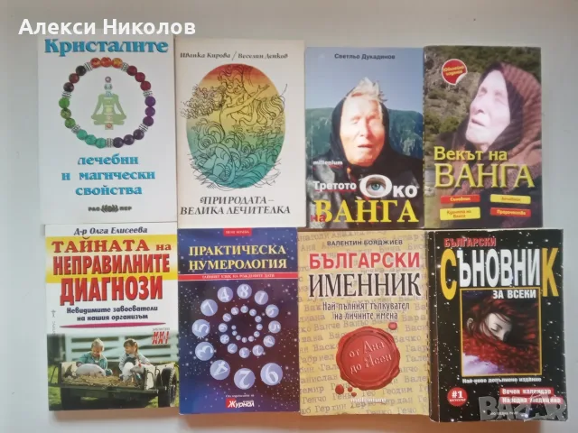 (02.08.26) Голяма колекция книги – здраве, медицина, кулинария, психология, история и белетристика, снимка 3 - Здраве, медицина и спорт - 54690333