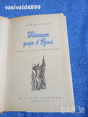 Гуидо Артом - Наполеон умря в Русия , снимка 5 - Художествена литература - 54208008