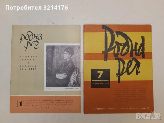 Родна реч. Бр. 1 / 1966 - Колектив (Отлично състояние)