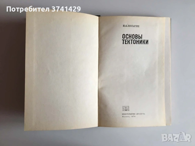 Основы тектоники — Ю. А. Косыгин, руски език, снимка 4 - Специализирана литература - 54482891