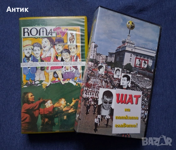 Видеокасети VHS Roma ТV Шат на Патката Главата
