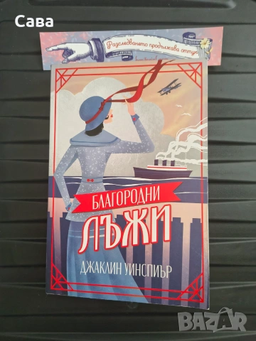 Благородни лъжи - Джаклин Уинспиър