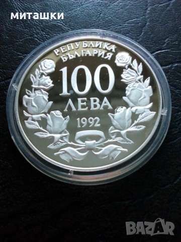 100 лева 1992 година кораба Радецки сребро, снимка 5 - Нумизматика и бонистика - 54759719