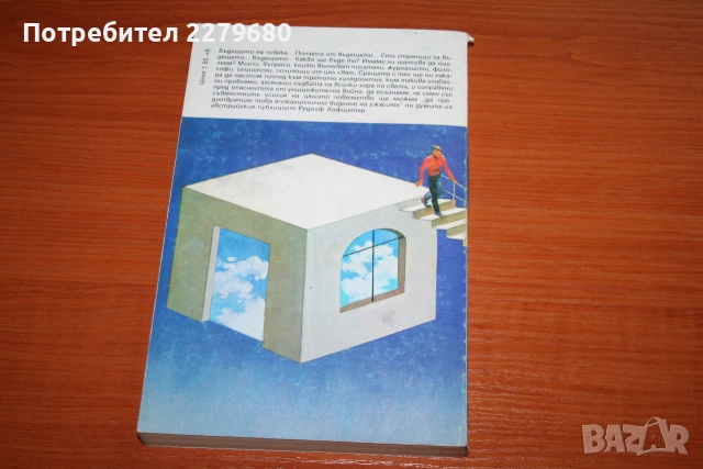 Продавам книгата "Бъдеще в настоящето", снимка 2 - История, политика и общество - 55081732