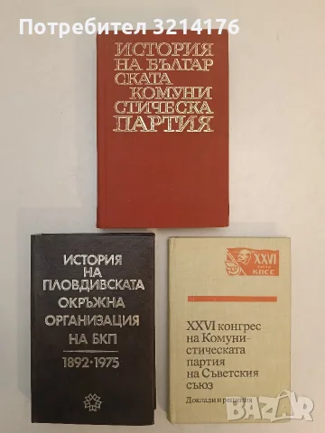 НОВА! История на Пловдивската окръжна организация на БКП 1892-1975 – Колектив (1976)