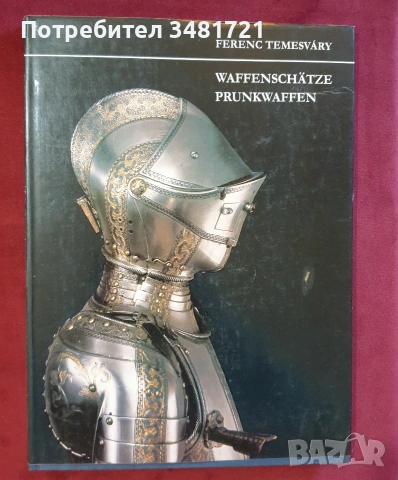 Военни униформи, медали, брони, екипировка / 17 книги /, снимка 11 - История, политика и общество - 55179993
