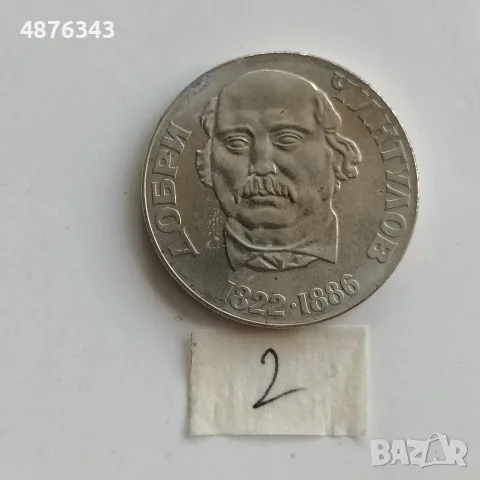 2 ЛЕВА 1972 - ДОБРИ ЧИНТУЛОВ, РАЗНИ , снимка 12 - Нумизматика и бонистика - 55234675
