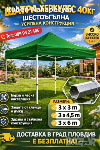 Шатра Херкулес 40кг , снимка 2 - Градински мебели, декорация  - 54274755
