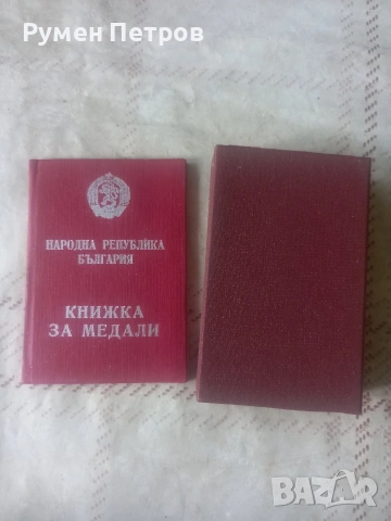Голям лот соц. медали и документи., снимка 12 - Нумизматика и бонистика - 54544877