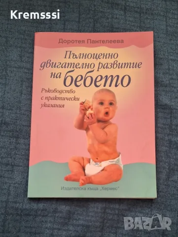 Пълноценно двигателно развитие на бебето. Ръководство с практически указания