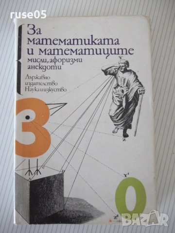 Книга "За математиката и математиците-Иван Димовски"-596стр.