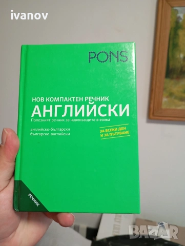 Речник английско български и българско английски 