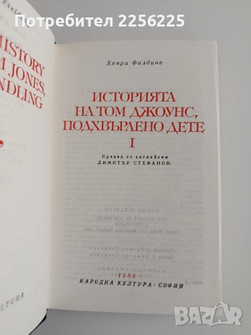 Том Джоунс ( том 1), снимка 3 - Художествена литература - 55180039