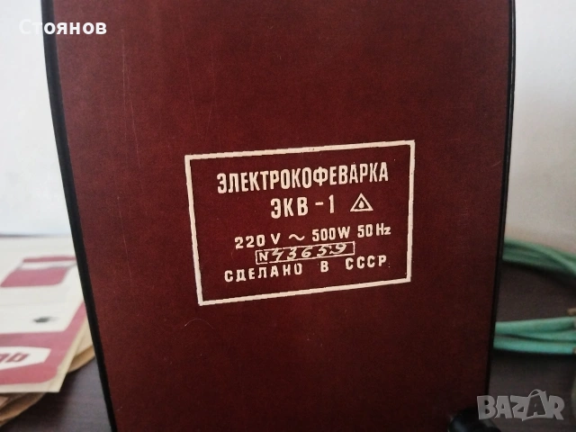 Битова електро кафеварка '' БОДРОСТ '' от соца СССР 1977г., снимка 11 - Кафемашини - 55241456