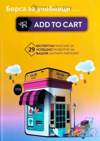 Add to cart: 29 експертни мнения за успешно развитие на вашия онлайн магазин Колектив