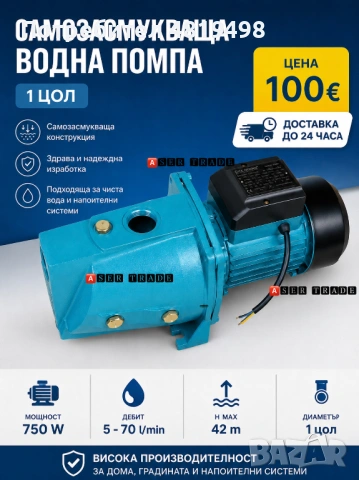 Самозасмукваща водна помпа 1 цол