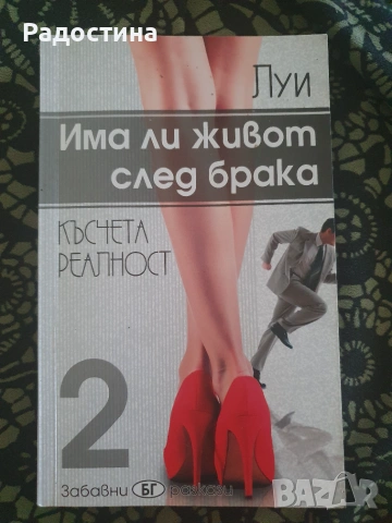 Има ли живот след брака (Част 2: Късчета реалност) - Луи